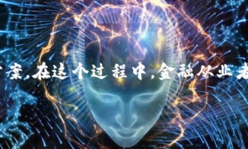   2023年区块链在金融行业的5大应用方向探索 / 

 guanjianci 区块链,金融科技,数字货币,智能合约,去中心化 /guanjianci 

区块链的金融革命：深度剖析

在过去的十年里，区块链技术像一股强劲的潮流，席卷了各个行业。而在金融领域，区块链的应用潜力更是引发了广泛的关注。它不仅对传统金融体系构成了挑战，同时也为金融服务带来了新的机会。区块链以其去中心化、透明且安全的特性，应运而生，为金融行业的转型提供了有力工具。

1. 数字货币：新兴的交易媒介

数字货币，尤其是比特币和以太坊等，加速了区块链技术在金融领域的应用。这些数字货币不仅作为一种新型的交易媒介，满足了人们在跨境支付等场景中的需求，还展示了区块链在价值转移方面的独特优势。以比特币为例，其去中心化的特性使得用户可以无障碍地进行全球交易，且交易成本相对低廉。此外，数字货币的出现也推动了更多金融工具和服务的发展，比如加密投资基金和交易所让普通投资者也能参与数字资产的投资。

2. 智能合约：自动化金融交易的未来

智能合约为金融交易的自动化提供了可能。它们是运行在区块链上的合约，通过代码自动执行预设的条款。在保险、借贷等领域，智能合约可以大幅降低中介成本并提高交易效率。例如，在保险领域，一份智能合约可以编写成自动支付的协议，一旦协议中所述条件达成，资金便会在区块链上自动转移。此举能够提高透明度，并且在减少欺诈和纠纷方面发挥出色的效果。

3. 去中心化金融（DeFi）：重塑金融服务体系

去中心化金融，即DeFi，近年来成为金融界热议的话题。DeFi平台利用区块链技术，通过自动化的金融服务，挑战传统金融企业的控制。这种新兴的金融生态系统不仅提供借贷、交易、保险等服务，还允许用户通过智能合约进行自我管理和透明度高的金融交易。用户可以通过去中心化交易所（DEX）交换加密资产，享受到更低的交易费以及更高的隐私保护。而且，DeFi的无门槛特性使得全球范围内的人们都能平等获取金融服务，这是传统金融机构无法实现的目标。

4. 区块链在供应链融资中的应用

供应链融资是金融服务的一个重要领域，区块链的引入为其带来了新契机。在传统的供应链融资中，信息的传递常常出现延迟，且各方之间信任度不足，而区块链能够通过不可篡改的分布式账本技术解决这些问题。各个参与方都可以在区块链上实时查看交易数据，提升透明度，减少人为失误和欺诈可能性。同时，借助智能合约，融资流程能够快速自动化操作，满足企业对于资金流动性的需求，进而加速整个供应链的融资效率。

5. 资产证券化：让资产流动性更强

技术的发展使得资产证券化的过程变得更为高效和透明，区块链在这一领域的应用日益受到重视。通过区块链，可以将各种资产（如房地产、艺术品等）代币化，从而增加其流动性。资产代币化的过程通过区块链技术，能在保证透明度的同时，降低交易成本。投資者可以通过拍卖、交易平台等形式，轻松参与不同资产的购买，而这一切都被记录在分布式账本上，确保了资金流动的安全与透明。

未来展望：区块链与金融的深度融合

展望未来，区块链与金融的融合将更加深入。数字身份认证、透明审计、跨境支付等领域依然存在很多尚待探索的机会。金融行业需要继续拥抱技术创新，与区块链技术的不断进步结合，发现新的商业模式和服务解决方案。在这个过程中，金融从业者、技术开发者和监管机构，需要共同努力，通过合理的监管政策，引导区块链技术的健康发展，从而提升金融体系的透明度和安全性。

总之，区块链技术的崛起为金融行业带来了前所未有的机遇和挑战。通过不断的创新与合作，未来的金融格局或许会因区块链而迎来一场新的革命。