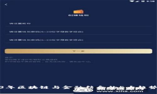 2023年区块链与金融结合的5大趋势分析