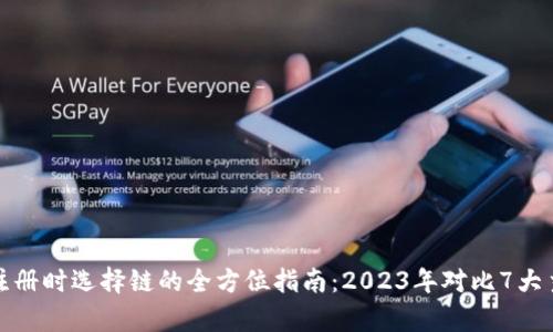 tpWallet注册时选择链的全方位指南：2023年对比7大主流区块链