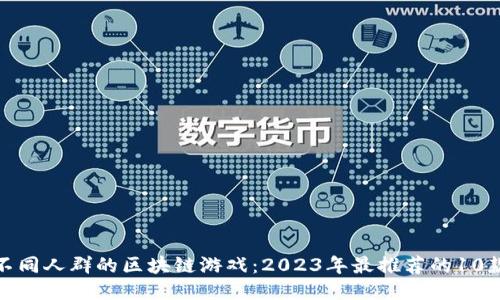 适合不同人群的区块链游戏：2023年最推荐的10款游戏