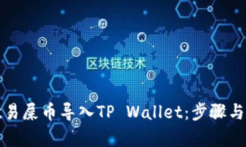 如何将欧易屎币导入TP Wallet：步骤与技巧解析