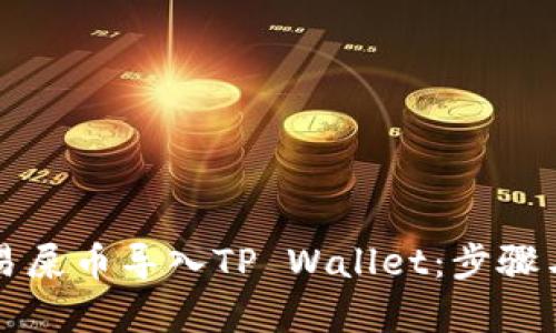 如何将欧易屎币导入TP Wallet：步骤与技巧解析