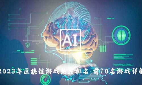 2023年区块链游戏热度排名：前10名游戏详解