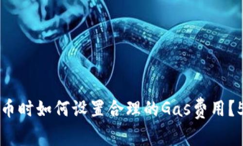 tpWallet买币时如何设置合理的Gas费用？5个实用技巧