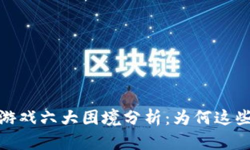 2023年区块链游戏六大困境分析：为何这些创新未能破局?