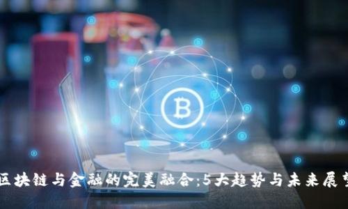 区块链与金融的完美融合：5大趋势与未来展望