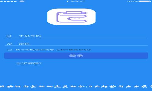 区块链与金融的完美融合：5大趋势与未来展望