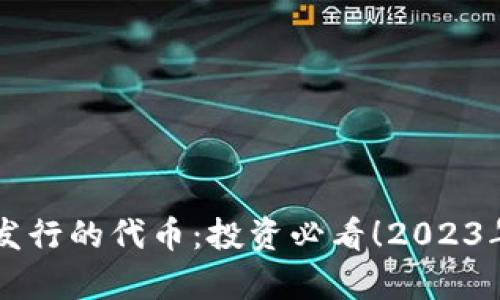 tpWallet即将发行的代币：投资必看！2023年潜力前景解析