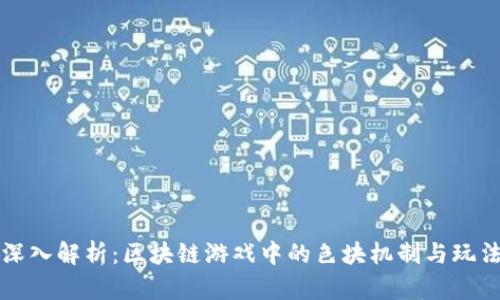 深入解析：区块链游戏中的色块机制与玩法