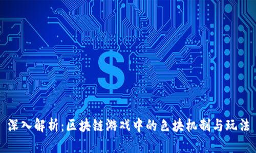 深入解析：区块链游戏中的色块机制与玩法