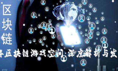 2023年区块链游戏空间：深度解析与发展趋势