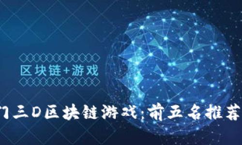 2023年热门三D区块链游戏：前五名推荐与深入分析