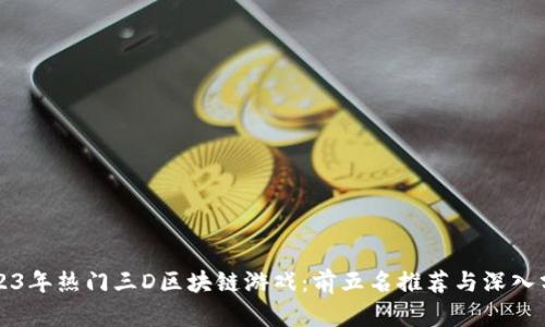 2023年热门三D区块链游戏：前五名推荐与深入分析