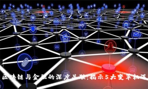 区块链与金融的深度关联：揭示5大变革机遇
