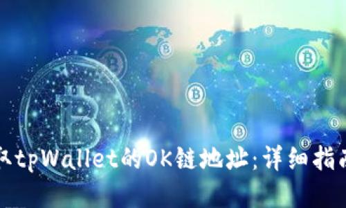 如何获取tpWallet的OK链地址：详细指南与技巧