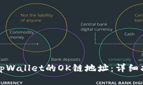 如何获取tpWallet的OK链地址：详细指南与技巧