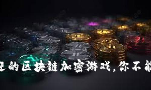 2023年十大最受欢迎的区块链加密游戏，你不能错过的5大赚钱机会