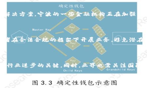   宁波区块链金融的现状与未来：5大关键趋势分析 / 

 guanjianci 区块链金融, 宁波, 数字货币, 金融科技, 创新应用 /guanjianci 

宁波区块链金融的快速发展

近年来，区块链技术在全球范围内蓬勃发展，作为一种去中心化的分布式账本技术，它以其透明性、安全性和高效性逐渐被各行各业所接受。在中国各大城市中，宁波正积极推动区块链金融的发展，尤其是在数字货币和金融科技领域。这种转型为宁波的金融市场带来了新的机遇与挑战。

宁波区块链金融发展的背景

宁波作为中国东南沿海的重要港口城市，其经济发展一直走在前列。随着经济的快速增长，传统金融服务的模式已经难以满足市场需求，同时也面临着金融风险的挑战。在这样的背景下，区块链金融应运而生。区块链的透明性和不可篡改性为金融交易提供了更高的安全保障，而去中心化的特性则使得中小企业能够在更公平的环境下获得融资支持。

区块链在宁波金融领域的应用

在宁波，区块链金融的应用主要集中在以下几个方面：

1. 融资服务
众多传统金融机构开始借助区块链技术改进融资模式。在宁波，小微企业融资难的问题得到了缓解。通过区块链，企业能够直接向投资者展示其财务数据和经营情况，减少融资过程中的信息不对称，从而提高融资成功率。

2. 资产管理
区块链技术也推动了新的资产管理模式的兴起。通过智能合约，资产的交易和管理变得更加高效。例如，宁波的一些金融科技公司已经开始探索用区块链进行房地产、艺术品等的资产数字化，使得投资者能够在更广泛的市场中交易。

3. 供应链金融
宁波作为一个重要的港口城市，供应链金融需求巨大。区块链技术能够帮助供应链上的各方简化交易流程，确保交易信息的真实可靠，从而提升整体的资金流动效率。通过区块链技术，物流信息与金融信息的结合，为企业带来了创新性的金融服务。

政策支持与市场环境

为了更好地推动区块链技术的应用，宁波市政府已经出台了一系列支持政策。这些政策包括资金扶持、税收优惠以及人才引进等，旨在鼓励金融机构与科研机构合作，推动区块链技术的研究与应用。此外，当地政府还积极组织各类区块链行业论坛，促进企业之间的交流与合作，为这一新兴产业创造良好的土壤。

趋势一：数字货币的崛起

随着数字货币的大热，宁波也在积极探索数字货币的应用和发展。目前，几家金融科技公司已经开始尝试将数字货币引入到日常支付和投资中。这不仅促进了消费者的使用意愿，也推动了商家在支付方式上的创新。

不过，数字货币的发展也伴随着政策监管的挑战，未来如何在促进创新与确保金融安全之间找到平衡，将是一个重要的课题。

趋势二：智能合约的普及

智能合约作为区块链技术的一项重要应用，正在逐步在宁波的各类金融服务中得到推广。通过智能合约的自动执行特性，各类合同、协议得以简化，使得交易过程更加高效且透明。这项技术将可能引发传统法律观念和金融行为的变革。

趋势三：去中心化金融的兴起

去中心化金融（DeFi）已成为全球金融科技领域的热门话题。宁波的一些初创企业正在探索基于区块链的去中心化金融服务，无论是在借贷、交易还是支付方面，这种创新的尝试都将重新定义用户的金融体验。

趋势四：跨境支付的

随着宁波港的国际化程度加深，跨境电商和贸易的不断增长，使得传统的支付方式面临效率低下的问题。区块链技术提供了一种更快、更便宜的跨境支付解决方案。宁波的一些金融机构正在加强与国际支付网络的合作，以促进跨境交易的顺畅进行。

趋势五：合规体系的建立

在区块链金融不断发展的同时，合规问题也愈发凸显。为了保证区块链金融的可持续发展，宁波亟需建立完善的法律法规和合规体系。这将帮助行业参与者在合法合规的框架下开展业务，避免潜在的法律风险。

展望未来：宁波区块链金融的发展潜力

随着区块链技术的不断进步和政府的政策扶持，宁波的区块链金融行业将迎来更大的发展机遇。未来，金融机构、技术企业、政府监管部门的联动将是推动行业进步的关键。同时，业界也需关注国际市场的变化，提升自身的竞争力。

区块链金融的未来是多样化的，各个参与者应共同努力，探索创新的同时，也要注重风险控制与合规建设。宁波，这座充满活力的城市，正站在区块链金融的风口浪尖，期待未来能为全国乃至全球的金融发展贡献更多的智慧与经验。