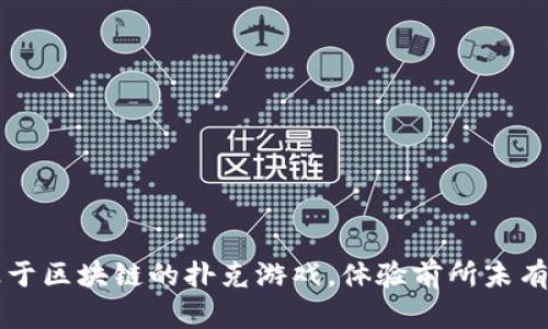 2023年5大基于区块链的扑克游戏，体验前所未有的公平与透明