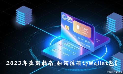 2023年最新指南：如何注册tpWallet包？