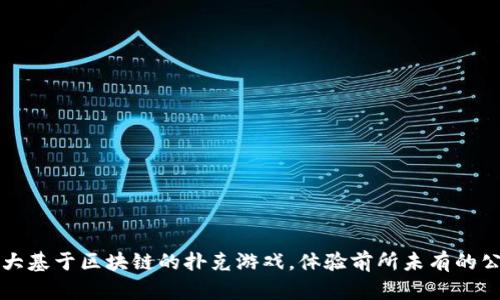 2023年5大基于区块链的扑克游戏，体验前所未有的公平与透明