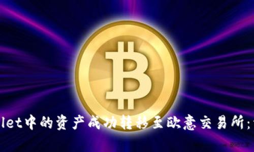 如何将tpWallet中的资产成功转移至欧意交易所：详细步骤指南