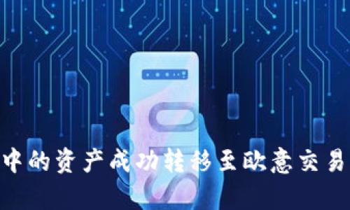 如何将tpWallet中的资产成功转移至欧意交易所：详细步骤指南