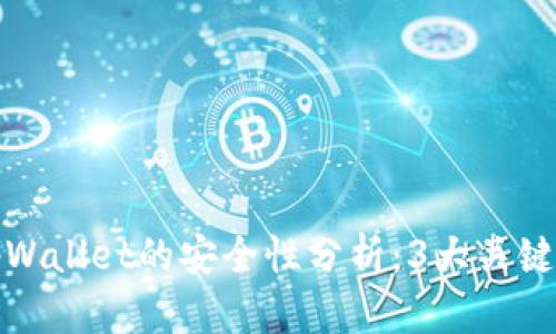 安卓手机下载tpWallet的安全性分析：3大关键因素与用户须知
