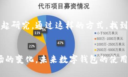 xiaotitpWallet中国内地不好交易怎么办？5种解决方案帮你轻松应对/xiaoti  
tpWallet, 中国内地, 交易问题, 解决方案/guanjianci

tpWallet概述与背景
tpWallet作为一款日渐流行的数字钱包，因其便捷的交易方式和良好的用户体验而受到许多用户的青睐。然而，在中国内地，由于监管政策的变化和市场环境的复杂性，很多用户在使用tpWallet进行交易时，遭遇了各种问题。这些问题可能源于不同的原因，例如网络限制、支付方式不兼容、交易速度缓慢等。尽管如此，仍有很多方法可以帮助用户克服这些障碍，使交易变得更加顺利。

1. 更换网络环境
在使用tpWallet进行交易时，网络连接的质量与稳定性会直接影响交易的成功率。如果用户在中国内地遇到交易延迟或无法成功交易的情况，首先可以尝试更换网络环境。无论是连接Wi-Fi还是使用手机数据，网络的不稳定都可能导致交易失败。
如果用户在公共场所使用Wi-Fi，建议在进行重要操作前切换到个人的移动数据网络，这通常能够提高交易的安全性和成功率。另外，选择一个速度更快、延迟更低的网络提供商也是解决问题的重要方法之一。

2. 采用VPN服务
使用VPN（虚拟专用网络）服务是许多用户在中国内地解决tpWallet交易问题的有效方式。VPN可以帮助用户隐藏真实IP地址，同时加密网络流量，从而在一定程度上绕过网络审查和限制。这种方式尤其适用于遇到地区限制用户的情况下。
选择一个信誉良好的VPN服务商，并确保其服务器覆盖面广、速度足够快，能够有效帮助用户进行tpWallet的交易。需要注意的是，从安全角度出发，务必选择知名品牌，不要随便使用来历不明的VPN工具，以防止个人信息的泄露。

3. 选择合适的支付方式
tpWallet支持多种支付方式，但并非所有支付方式在中国内地都能顺利运行。因此，用户可以调整自己的支付方式，选择那些在当地被广泛认可的支付渠道。例如，银行转账、支付宝或微信支付等，这些通常是比较安全和方便的方式。
在选择支付方式时要确保其兼容tpWallet，查阅相关资料和论坛，了解其他用户的经验，能够为选择合适的方法提供重要参考。另外，选择适合自己的支付方式也能够减少交易过程中的不必要麻烦。

4. 使用备用钱包
如果tpWallet在中国内地的使用确实遇到较多阻碍，用户可以考虑使用其他数字钱包作为备用方案。市面上有很多其他优秀的数字钱包，用户可以根据自己的需求与习惯进行选择。很多时候，不同钱包之间的服务体验会有明显差异，找到合适的替代钱包可能会完全解决交易问题。
选择备用钱包时，可以关注其安全性、用户评价、交易费用等多个方面。还可以调查一下哪些钱包在中国内地执行得更好，以及是否有用户提供的成功案例，帮助自己进一步做出决定。

5. 联系客服与社区支持
当遇到问题时，不要忽视了与客服沟通的机会。tpWallet通常会提供多种客服渠道，用户可以使用在线支持、邮件、社交媒体等方式与客服联系，了解最新的政策和功能，或询问具体的交易问题。
除了官方客服外，还有很多用户社区，侧重于用户之间的互动和经验分享。在这些社区中，用户可以讨论自己在使用tpWallet时遇到的各种问题，也能从中获得其他用户的解决方案，甚至可以找到志同道合的朋友一起研究。通过这样的方式，找到合适的帮助与支持，能够让交易更加顺畅。

总结与展望
尽管tpWallet在中国内地的交易可能面临多重挑战，但通过多种方式，用户仍然可以克服这些障碍，确保顺利交易。关键在于灵活应对，根据自身情况及时调整策略，不断寻求最新的解决方案。随着技术的发展与市场的变化，未来数字钱包的使用将不断演化，相信tpWallet的服务会越来越完善，为用户提供更加便捷、安全的交易体验。无论是更换网络、使用VPN、选择合适的支付方式，还是使用替代钱包，灵活性和应变能力将在数字交易时代里显得尤为重要。