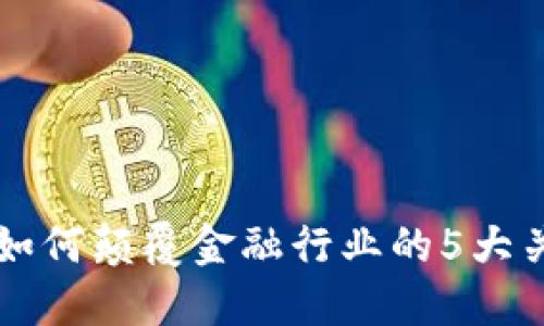 区块链如何颠覆金融行业的5大关键因素