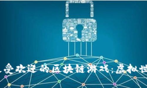 2023年十大最受欢迎的区块链游戏：虚拟世界的全新体验