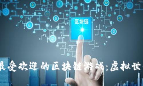 2023年十大最受欢迎的区块链游戏：虚拟世界的全新体验