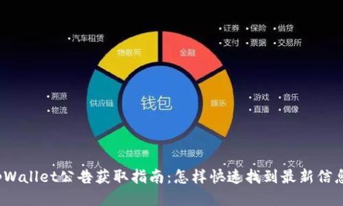 tpWallet公告获取指南：怎样快速找到最新信息？