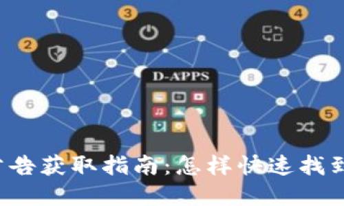 tpWallet公告获取指南：怎样快速找到最新信息？