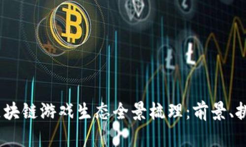 2024年区块链游戏生态全景梳理：前景、挑战与机遇