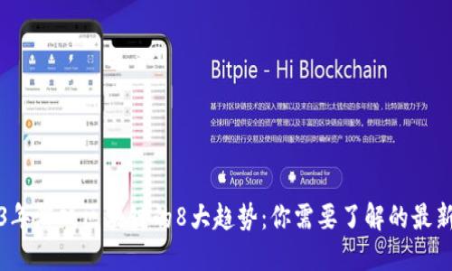 2023年游戏区块链的8大趋势：你需要了解的最新动态