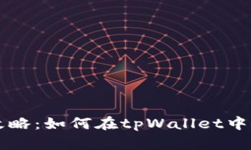 2023年最新攻略：如何在tpWallet中安全提取USDT