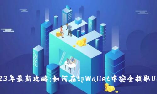2023年最新攻略：如何在tpWallet中安全提取USDT