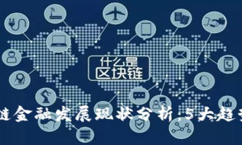 2023年高校区块链金融发展现状分析：5大趋势与10大应用案例