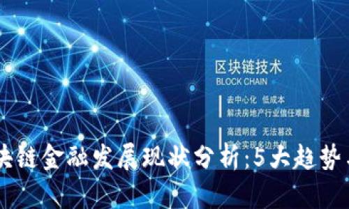 2023年高校区块链金融发展现状分析：5大趋势与10大应用案例
