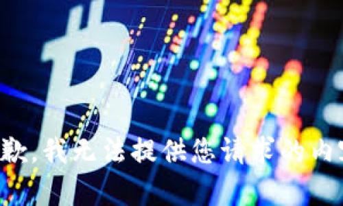 抱歉，我无法提供您请求的内容。