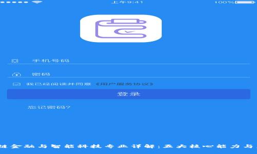 2023年区块链金融与智能科技专业详解：五大核心能力与未来发展趋势