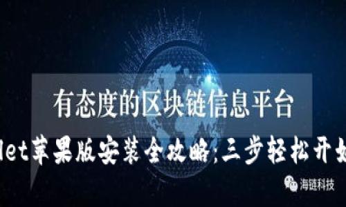 2023年tpWallet苹果版安装全攻略：三步轻松开始数字资产管理