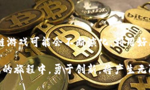    如何成功开设一款区块链游戏：6个关键步骤与策略  / 

 guanjianci  区块链游戏, 游戏开发, 去中心化, NFT  /guanjianci 

 引言：区块链游戏的前景 

近年来，区块链技术在各行各业中的应用迅速增加，尤其是在游戏领域。区块链游戏通过去中心化和数字资产的方式为玩家提供了新的体验。与传统游戏相比，区块链游戏允许玩家拥有自己的虚拟资产，并且这些资产可以在多个平台之间交易。开设一款区块链游戏，看似复杂，但只要掌握一定的步骤和策略，就能将这一构想变为现实。

 理解区块链游戏的基本概念 

在投入时间和资源之前，了解区块链游戏的核心概念至关重要。区块链游戏基于区块链技术，通常使用智能合约来确保游戏内部机制的透明与公正。玩家所获得的奖励、道具甚至角色都以NFT（非同质化代币）的形式存在，这意味着他们真正拥有这些资产，而不仅仅是使用权。

区块链游戏的魅力在于玩家可以在游戏生态系统内进行交易，这种去中心化的结构使得游戏体验更加委托于玩家的决策。这种新的游戏机制不仅提供赚钱的机会，还增强了玩家的参与感和归属感。

 确定游戏类型与目标受众 

在开始开发之前，亚洲，确认你的游戏类型与目标受众。你想制作一款角色扮演游戏？还是一款策略游戏或休闲游戏？了解市场上现有的区块链游戏的类型，分析他们的优缺点，是非常关键的一步。同时，想想你的目标用户群体是谁，他们的年龄、喜好、游戏习惯等，这些都会影响到游戏的设计和营销策略。

 制定游戏设计与机制 

一旦确定了游戏类型和受众，接下来就要进行游戏设计。这包括画面风格、游戏音乐、玩法机制等。设计应考虑以下几个方面：

1. **游戏经济**：设计一个合理的经济系统，决定如何生成收入，玩家如何获得和使用虚拟资产。
2. **游戏玩法**：确保玩法的多样性和趣味性，保持玩家的长期兴趣。
3. **NFT机制**：设计NFT的获取、交易和展示方式，使其在游戏中有实际意义。

在这一阶段，建议与游戏设计师、动画师和程序员紧密合作，他们的专业知识将为你的想法增添技术实现的可行性。

 选择合适的区块链平台 

选择一个适合你游戏需求的区块链平台是至关重要的一步。以太坊、Binance Smart Chain、Polygon等都是常见的选择。各个平台在交易速度、费用、开发支持等方面有所不同，因此要根据游戏的需求进行综合评估。

此外，了解一些前沿的区块链技术，如Layer 2方案，可以降低交易成本，提高用户体验。不同的平台在维护社区、融资及支持商家方面各有所长，选择一个能为你提供支持的生态系统非常重要。

 开发过程与测试 

开发过程应分为几个阶段，包括原型设计、开发、内部测试与公众测试。原型设计阶段可以使用简单的工具展示游戏的基本概念。开发阶段是确保所有设计在技术上切实可行的过程，这时需要程序员和设计师紧密协作，实现游戏的主要功能。

内部测试是找出游戏的bug以及改善用户体验的重要一步，邀请一些人来体验游戏，收集反馈。经过内部测试后，可以进行更广泛的公众测试，将正在开发的游戏放出，获取更真实的用户反馈，借此机会进行调整和改善。

 营销与社区建设 

在你即将发布游戏的时候，建立一个活跃的社区是非常重要的。通过社交媒体、Discord、Telegram等平台与玩家互动，发布游戏开发的进展更新，吸引更多关注。举办一些活动，如空投、预注册奖励等，可以激发玩家的兴趣。

通过建立良好的反馈机制，鼓励玩家分享他们的建议和体验，不断与社区保持互动，可以增强玩家的归属感和忠诚度。这种社区驱动的营销方式是区块链游戏成功的一部分，其中用户的参与和反馈将成为你持续改进和发展的动力。

 监管合规性与安全性 

在区块链游戏领域，合法性和合规性是需要高度关注的方面。不同国家对加密货币和区块链游戏的规定有所差异，因此在上线前，需要确认你的游戏符合相关法律法规。建议咨询专业的法律顾问，确保在设计和发布游戏时避免潜在的法律风险。

安全性也同样重要，区块链项目常常受到黑客攻击。在开发时，务必要进行安全审核，尤其是智能合约的安全性，以防遭受重大的财务损失。

 总结与未来展望 

区块链游戏是一个充满机会和挑战的领域，开设一款成功的区块链游戏需要时间、资源与策略的支持。随着技术的发展和用户需求的变化，未来的区块链游戏可能会不断演化。利用好区块链的特性，不仅能推动游戏的发展，也能够为玩家带来更优质的体验。

无论你是初学者还是有经验的开发者，始终保持对市场动态的敏感和对技术的学习热情，是在这个快速发展的行业站稳脚跟的关键。在探索区块链游戏的旅程中，勇于创新，将产生无限的可能。