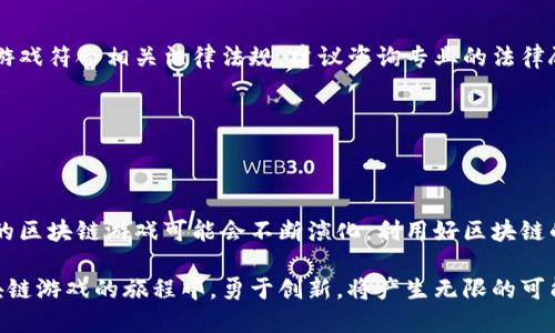    如何成功开设一款区块链游戏：6个关键步骤与策略  / 

 guanjianci  区块链游戏, 游戏开发, 去中心化, NFT  /guanjianci 

 引言：区块链游戏的前景 

近年来，区块链技术在各行各业中的应用迅速增加，尤其是在游戏领域。区块链游戏通过去中心化和数字资产的方式为玩家提供了新的体验。与传统游戏相比，区块链游戏允许玩家拥有自己的虚拟资产，并且这些资产可以在多个平台之间交易。开设一款区块链游戏，看似复杂，但只要掌握一定的步骤和策略，就能将这一构想变为现实。

 理解区块链游戏的基本概念 

在投入时间和资源之前，了解区块链游戏的核心概念至关重要。区块链游戏基于区块链技术，通常使用智能合约来确保游戏内部机制的透明与公正。玩家所获得的奖励、道具甚至角色都以NFT（非同质化代币）的形式存在，这意味着他们真正拥有这些资产，而不仅仅是使用权。

区块链游戏的魅力在于玩家可以在游戏生态系统内进行交易，这种去中心化的结构使得游戏体验更加委托于玩家的决策。这种新的游戏机制不仅提供赚钱的机会，还增强了玩家的参与感和归属感。

 确定游戏类型与目标受众 

在开始开发之前，亚洲，确认你的游戏类型与目标受众。你想制作一款角色扮演游戏？还是一款策略游戏或休闲游戏？了解市场上现有的区块链游戏的类型，分析他们的优缺点，是非常关键的一步。同时，想想你的目标用户群体是谁，他们的年龄、喜好、游戏习惯等，这些都会影响到游戏的设计和营销策略。

 制定游戏设计与机制 

一旦确定了游戏类型和受众，接下来就要进行游戏设计。这包括画面风格、游戏音乐、玩法机制等。设计应考虑以下几个方面：

1. **游戏经济**：设计一个合理的经济系统，决定如何生成收入，玩家如何获得和使用虚拟资产。
2. **游戏玩法**：确保玩法的多样性和趣味性，保持玩家的长期兴趣。
3. **NFT机制**：设计NFT的获取、交易和展示方式，使其在游戏中有实际意义。

在这一阶段，建议与游戏设计师、动画师和程序员紧密合作，他们的专业知识将为你的想法增添技术实现的可行性。

 选择合适的区块链平台 

选择一个适合你游戏需求的区块链平台是至关重要的一步。以太坊、Binance Smart Chain、Polygon等都是常见的选择。各个平台在交易速度、费用、开发支持等方面有所不同，因此要根据游戏的需求进行综合评估。

此外，了解一些前沿的区块链技术，如Layer 2方案，可以降低交易成本，提高用户体验。不同的平台在维护社区、融资及支持商家方面各有所长，选择一个能为你提供支持的生态系统非常重要。

 开发过程与测试 

开发过程应分为几个阶段，包括原型设计、开发、内部测试与公众测试。原型设计阶段可以使用简单的工具展示游戏的基本概念。开发阶段是确保所有设计在技术上切实可行的过程，这时需要程序员和设计师紧密协作，实现游戏的主要功能。

内部测试是找出游戏的bug以及改善用户体验的重要一步，邀请一些人来体验游戏，收集反馈。经过内部测试后，可以进行更广泛的公众测试，将正在开发的游戏放出，获取更真实的用户反馈，借此机会进行调整和改善。

 营销与社区建设 

在你即将发布游戏的时候，建立一个活跃的社区是非常重要的。通过社交媒体、Discord、Telegram等平台与玩家互动，发布游戏开发的进展更新，吸引更多关注。举办一些活动，如空投、预注册奖励等，可以激发玩家的兴趣。

通过建立良好的反馈机制，鼓励玩家分享他们的建议和体验，不断与社区保持互动，可以增强玩家的归属感和忠诚度。这种社区驱动的营销方式是区块链游戏成功的一部分，其中用户的参与和反馈将成为你持续改进和发展的动力。

 监管合规性与安全性 

在区块链游戏领域，合法性和合规性是需要高度关注的方面。不同国家对加密货币和区块链游戏的规定有所差异，因此在上线前，需要确认你的游戏符合相关法律法规。建议咨询专业的法律顾问，确保在设计和发布游戏时避免潜在的法律风险。

安全性也同样重要，区块链项目常常受到黑客攻击。在开发时，务必要进行安全审核，尤其是智能合约的安全性，以防遭受重大的财务损失。

 总结与未来展望 

区块链游戏是一个充满机会和挑战的领域，开设一款成功的区块链游戏需要时间、资源与策略的支持。随着技术的发展和用户需求的变化，未来的区块链游戏可能会不断演化。利用好区块链的特性，不仅能推动游戏的发展，也能够为玩家带来更优质的体验。

无论你是初学者还是有经验的开发者，始终保持对市场动态的敏感和对技术的学习热情，是在这个快速发展的行业站稳脚跟的关键。在探索区块链游戏的旅程中，勇于创新，将产生无限的可能。