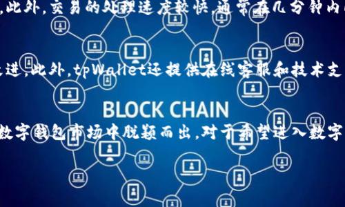   tpWallet完全免费创建账号的5个重要理由 / 

 guanjianci tpWallet, 创建账号, 钱包安全, 加密货币 /guanjianci 

引言：tpWallet的概述
在如今数字货币和区块链技术迅速发展的时代，选择一个安全、可靠的钱包变得尤为重要。tpWallet作为一款新兴的数字钱包，多次被用户提及。那么，tpWallet在创建账号时是否需要支付费用呢？本文将详尽解析这个问题，帮助用户更好地理解tpWallet的优势与运作机制。

tpWallet平台简介
tpWallet是一款专注于安全和用户体验的加密货币钱包。其设计理念是为用户提供一个的平台，通过提供多种货币的支持和便捷的操作功能，满足用户在数字资产管理上的需求。tpWallet还具备一定的隐私保护功能，旨在维护用户的资产安全。无论是新手还是资深用户，tpWallet都力求提供无障碍的使用体验。

创建账号所需费用
一个常见的误解是，使用某些加密货币钱包或平台可能需要支付费用。然而，tpWallet的创建账号过程是完全免费的。在这个过程中，用户只需填写一些基本信息，便可以迅速注册并获得钱包的访问权限。此外，tpWallet还不要求用户在创建账号后立即进行资金的充值或投资，这为用户提供了更大的灵活性。

安全性与隐私保护
在选择数码钱包时，安全性无疑是首要考虑因素。tpWallet通过多个层级的安全措施来保护用户的资金和个人信息。该平台采用先进的加密技术，确保用户数据不会被恶意攻击者获取。同时，用户也可以设置两步验证等安全功能，以减少黑客攻击的风险。安全隐私的考量，正是tpWallet希望用户能够放心使用的重要部分。

用户体验的重要性
除了安全性之外，用户体验也是tpWallet的一个又一优势。该平台界面友好，操作简单明了。用户无论是存取资产，还是进行交易，都无需复杂的操作流程，很快就能上手。尤其对新手用户而言，这种设计大大减少了他们在操作中可能遇到的障碍。此外，tpWallet还提供详细的操作指南，帮助用户更好地理解如何使用各项功能。

多种加密货币的支持
tpWallet不仅支持主流的加密货币，如比特币和以太坊，也包括一些较小且新兴的数字资产。这种多样性给予用户更大的选择空间，让用户可以实时交易和管理不同种类的数字资产。对那些有多重投资计划的用户来说，这种便利性无疑增加了tpWallet的吸引力。

转账与交易的便利性
一期钱包的核心功能之一便是支持转账和交易。tpWallet在这方面的设计也体现了其用户至上的原则。用户可以轻松发送和接收加密货币，而不需支付额外的手续费。此外，交易的处理速度较快，通常在几分钟内即可完成，这对于投资者而言，尤其关键。因此，在需要快速反应的市场中，tpWallet无疑是个理想选择。

社区与支持
tpWallet建立了一个活跃的社区，用户可以通过不同的社交平台与其他用户互动，分享使用心得和经验。这种交流不仅丰富了用户的使用体验，也有助于平台的持续改进。此外，tpWallet还提供在线客服和技术支持，为用户解答各种疑问，确保每位用户都能获得及时的帮助。

总结与前景
总体来看，tpWallet的创建账号过程不仅免费，还具有众多吸引用户的优势。多元化的加密货币支持，完善的安全措施和友好的用户体验，均让tpWallet在竞争激烈的数字钱包市场中脱颖而出。对于希望进入数字资产领域的用户，tpWallet不仅是一个安全的选择，也是一个快速上手的平台。随着加密货币的不断发展，tpWallet有望吸引更多用户加入其中，成为行业内的佼佼者。

因此，如果你在考虑创建一个数字钱包账户，tpWallet绝对值得一试。无论是出于投资还是了解数字货币的兴趣，tpWallet都为用户提供了一个理想的起点。