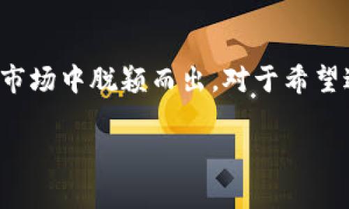   tpWallet完全免费创建账号的5个重要理由 / 

 guanjianci tpWallet, 创建账号, 钱包安全, 加密货币 /guanjianci 

引言：tpWallet的概述
在如今数字货币和区块链技术迅速发展的时代，选择一个安全、可靠的钱包变得尤为重要。tpWallet作为一款新兴的数字钱包，多次被用户提及。那么，tpWallet在创建账号时是否需要支付费用呢？本文将详尽解析这个问题，帮助用户更好地理解tpWallet的优势与运作机制。

tpWallet平台简介
tpWallet是一款专注于安全和用户体验的加密货币钱包。其设计理念是为用户提供一个的平台，通过提供多种货币的支持和便捷的操作功能，满足用户在数字资产管理上的需求。tpWallet还具备一定的隐私保护功能，旨在维护用户的资产安全。无论是新手还是资深用户，tpWallet都力求提供无障碍的使用体验。

创建账号所需费用
一个常见的误解是，使用某些加密货币钱包或平台可能需要支付费用。然而，tpWallet的创建账号过程是完全免费的。在这个过程中，用户只需填写一些基本信息，便可以迅速注册并获得钱包的访问权限。此外，tpWallet还不要求用户在创建账号后立即进行资金的充值或投资，这为用户提供了更大的灵活性。

安全性与隐私保护
在选择数码钱包时，安全性无疑是首要考虑因素。tpWallet通过多个层级的安全措施来保护用户的资金和个人信息。该平台采用先进的加密技术，确保用户数据不会被恶意攻击者获取。同时，用户也可以设置两步验证等安全功能，以减少黑客攻击的风险。安全隐私的考量，正是tpWallet希望用户能够放心使用的重要部分。

用户体验的重要性
除了安全性之外，用户体验也是tpWallet的一个又一优势。该平台界面友好，操作简单明了。用户无论是存取资产，还是进行交易，都无需复杂的操作流程，很快就能上手。尤其对新手用户而言，这种设计大大减少了他们在操作中可能遇到的障碍。此外，tpWallet还提供详细的操作指南，帮助用户更好地理解如何使用各项功能。

多种加密货币的支持
tpWallet不仅支持主流的加密货币，如比特币和以太坊，也包括一些较小且新兴的数字资产。这种多样性给予用户更大的选择空间，让用户可以实时交易和管理不同种类的数字资产。对那些有多重投资计划的用户来说，这种便利性无疑增加了tpWallet的吸引力。

转账与交易的便利性
一期钱包的核心功能之一便是支持转账和交易。tpWallet在这方面的设计也体现了其用户至上的原则。用户可以轻松发送和接收加密货币，而不需支付额外的手续费。此外，交易的处理速度较快，通常在几分钟内即可完成，这对于投资者而言，尤其关键。因此，在需要快速反应的市场中，tpWallet无疑是个理想选择。

社区与支持
tpWallet建立了一个活跃的社区，用户可以通过不同的社交平台与其他用户互动，分享使用心得和经验。这种交流不仅丰富了用户的使用体验，也有助于平台的持续改进。此外，tpWallet还提供在线客服和技术支持，为用户解答各种疑问，确保每位用户都能获得及时的帮助。

总结与前景
总体来看，tpWallet的创建账号过程不仅免费，还具有众多吸引用户的优势。多元化的加密货币支持，完善的安全措施和友好的用户体验，均让tpWallet在竞争激烈的数字钱包市场中脱颖而出。对于希望进入数字资产领域的用户，tpWallet不仅是一个安全的选择，也是一个快速上手的平台。随着加密货币的不断发展，tpWallet有望吸引更多用户加入其中，成为行业内的佼佼者。

因此，如果你在考虑创建一个数字钱包账户，tpWallet绝对值得一试。无论是出于投资还是了解数字货币的兴趣，tpWallet都为用户提供了一个理想的起点。