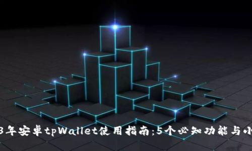 2023年安卓tpWallet使用指南：5个必知功能与小技巧