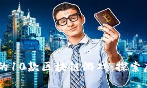 baioti2020年最火的10款区块链游戏：探索虚拟世界的革命之旅