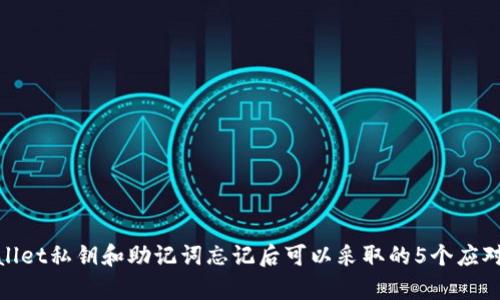 tpWallet私钥和助记词忘记后可以采取的5个应对措施
